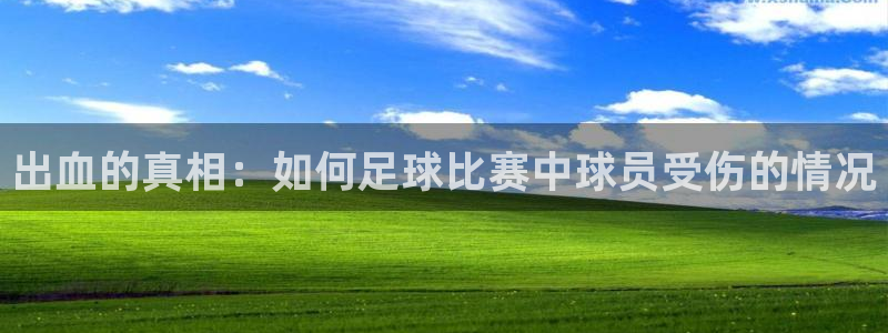  出血的真相：如何足球比赛中球员受伤的情况