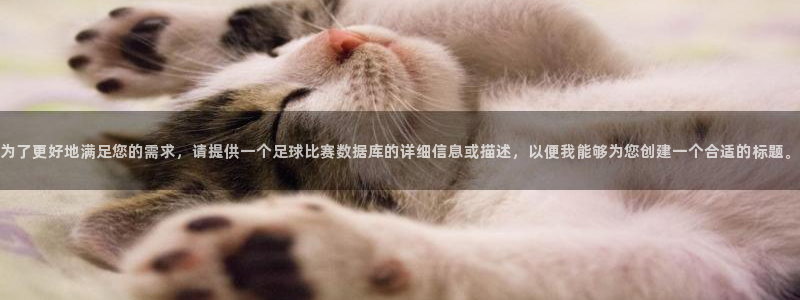  为了更好地满足您的需求，请提供一个足球比赛数据库的详细信息或