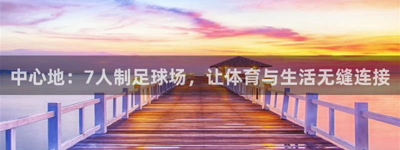 中心地：7人制足球场，让体育与生活无