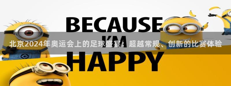 北京2024年奥运会上的足球盛宴：超