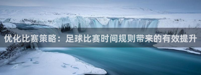 优化比赛策略：足球比赛时间规则带来的有效提升