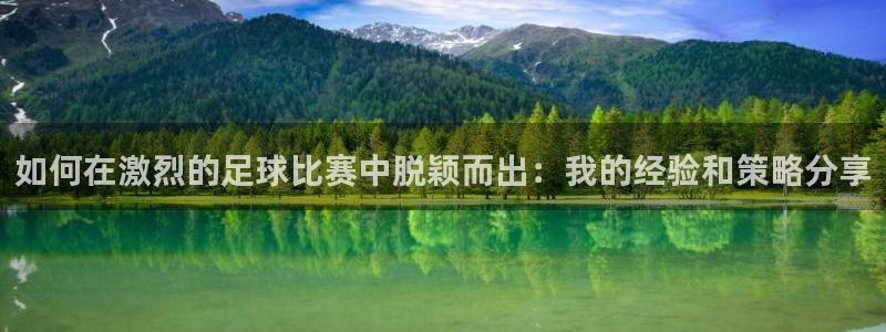  如何在激烈的足球比赛中脱颖而出：我的经验和策略分享