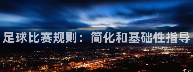 足球比赛规则：简化和基础性指导