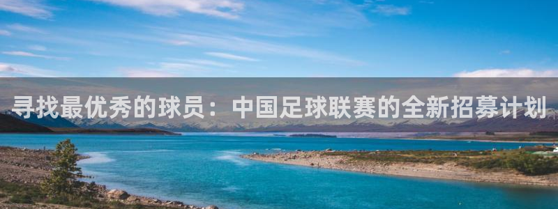 寻找最优秀的球员：中国足球联赛的全新招募计划