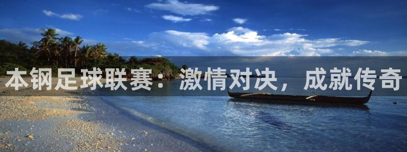 本钢足球联赛：激情对决，成就传奇
