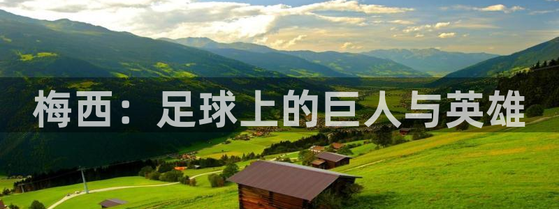 梅西：足球上的巨人与英雄