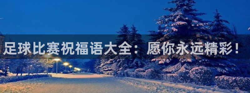  足球比赛祝福语大全：愿你永远精彩！