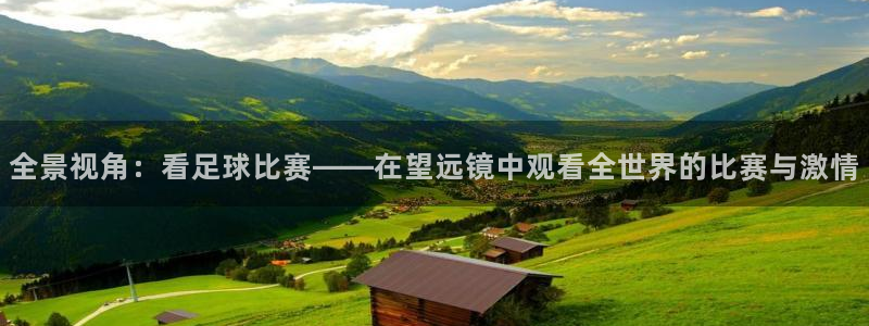  全景视角：看足球比赛——在望远镜中观看全世界的比赛与激情