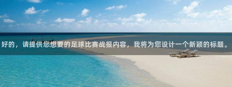 好的，请提供您想要的足球比赛战报内容，我将为您设计一个新颖的
