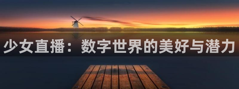 88看球直播(无插件)：少女直播：数字世界的美好与潜力