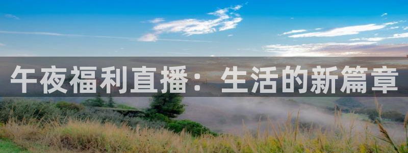 nba直播_足球直播_免费在线直播_88看球官网：午夜福利直播：生活的新篇章