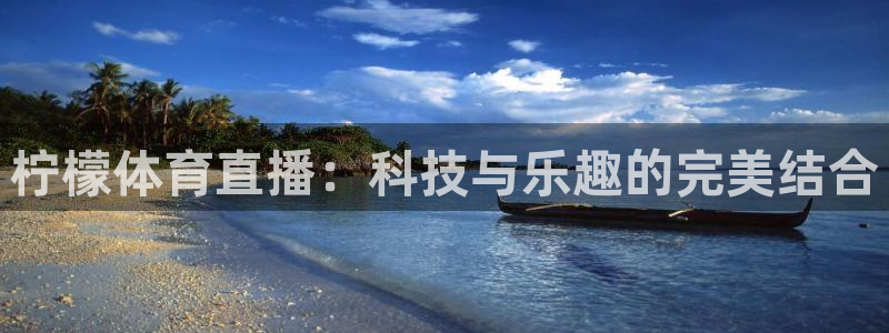 88看球直播：柠檬体育直播：科技与乐趣的完美结合