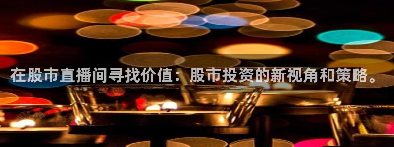 88看球在线直播观看：在股市直播间寻找价值：股市投资的新视角和策略。