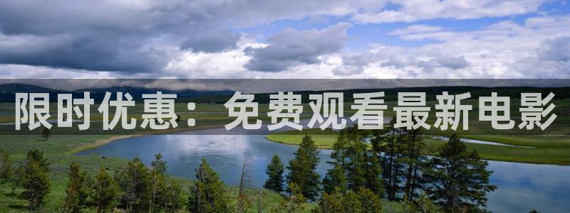 88看球英超直播：限时优惠：免费观看最新电影