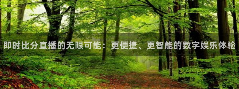 88看球直播app下载：即时比分直播的无限可能：更便捷、更智能的数字娱乐体验