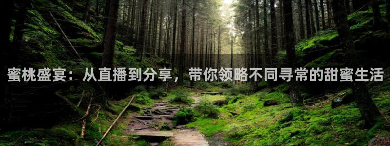 nba88看球直播免费直播：蜜桃盛宴：从直播到分享，带你领略不同寻常的甜蜜生活