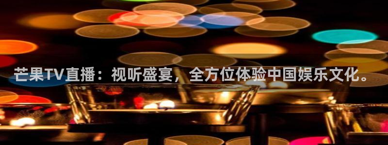 88看球直播官网nba：芒果TV直播：视听盛宴，全方位体验中国娱乐文化。