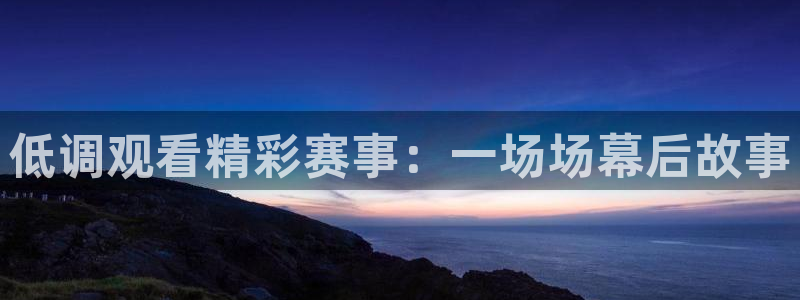 88看球直播网：低调观看精彩赛事：一场场幕后故事