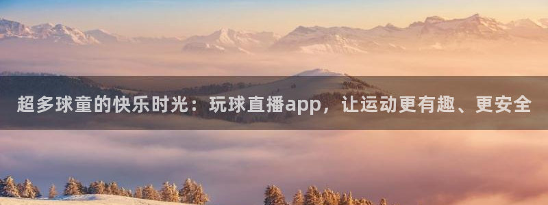 188看球直播：超多球童的快乐时光：玩球直播app，让运动更有趣、更安全