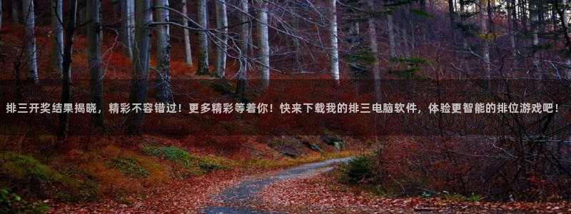 88看球电视直播：排三开奖结果揭晓，精彩不容错过！更多精彩等着你！快来下载我的排三电脑软件，体验更智能的排位游戏吧！